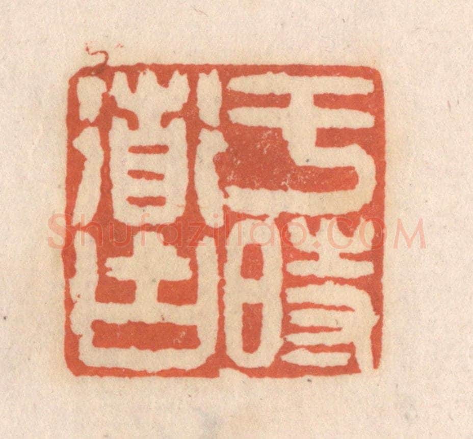 清 张定篆 篆刻印章作品《于时道古》