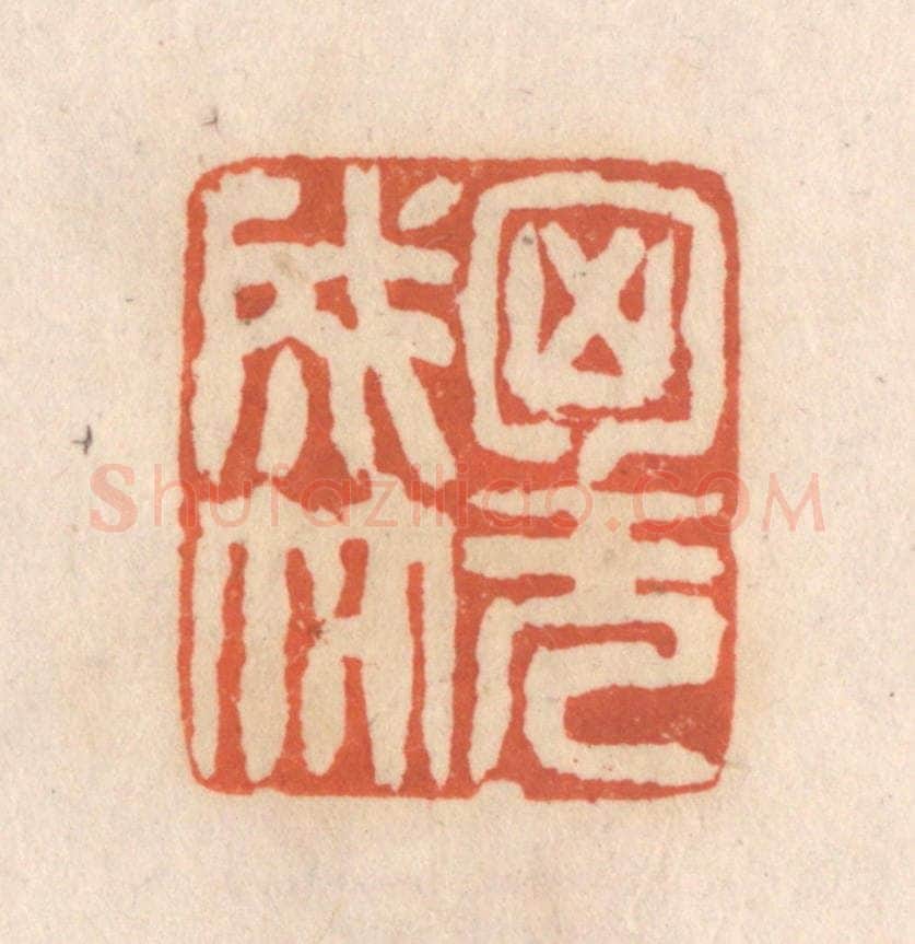 清 张定篆 篆刻印章作品《胸无成竹》