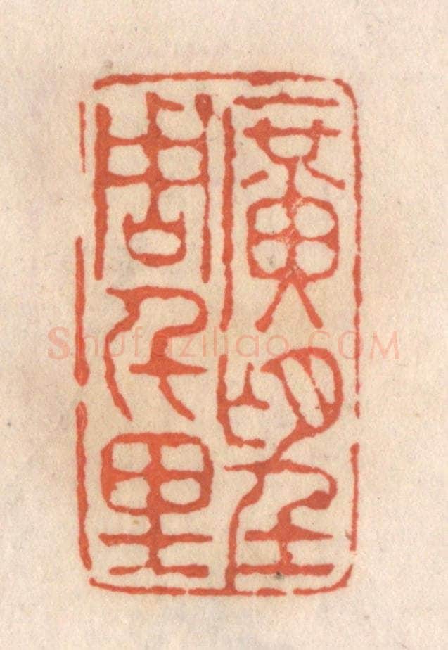 清 张定篆 篆刻印章作品《旷望周千里》
