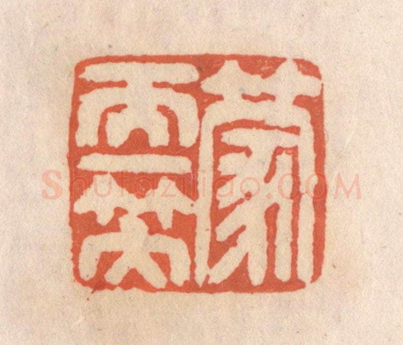 清 张定篆 篆刻印章作品《蒙天一笠》