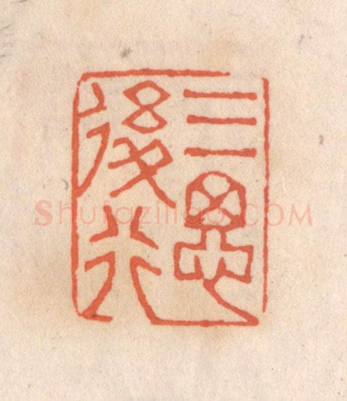 清 张定篆 篆刻印章作品《三思后行》