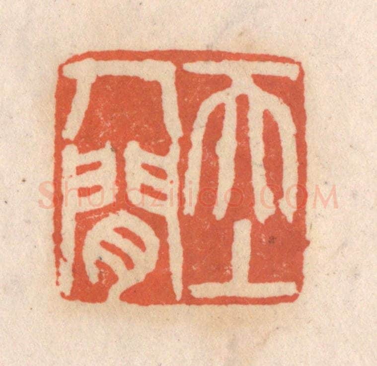 清 张定篆 篆刻印章作品《天上人间》