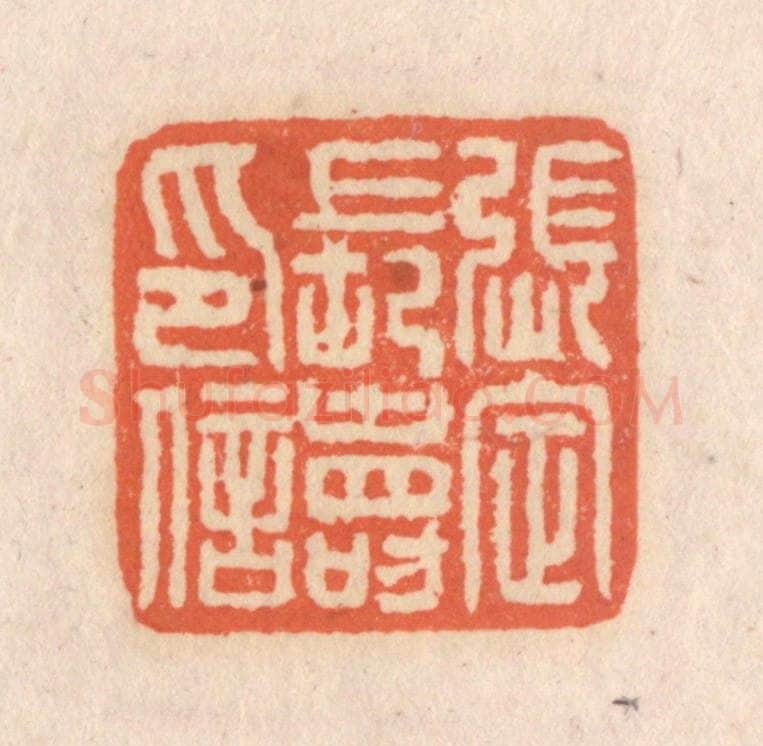 清 张定篆 篆刻印章作品《张定长寿印信》
