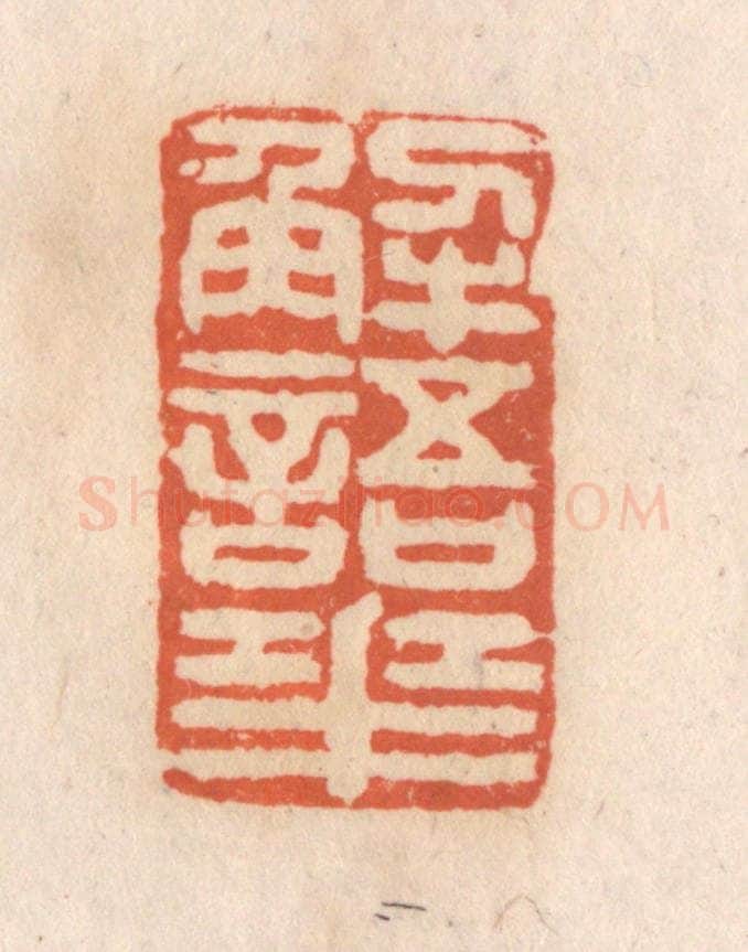 清 张定篆 篆刻印章作品《解语花》