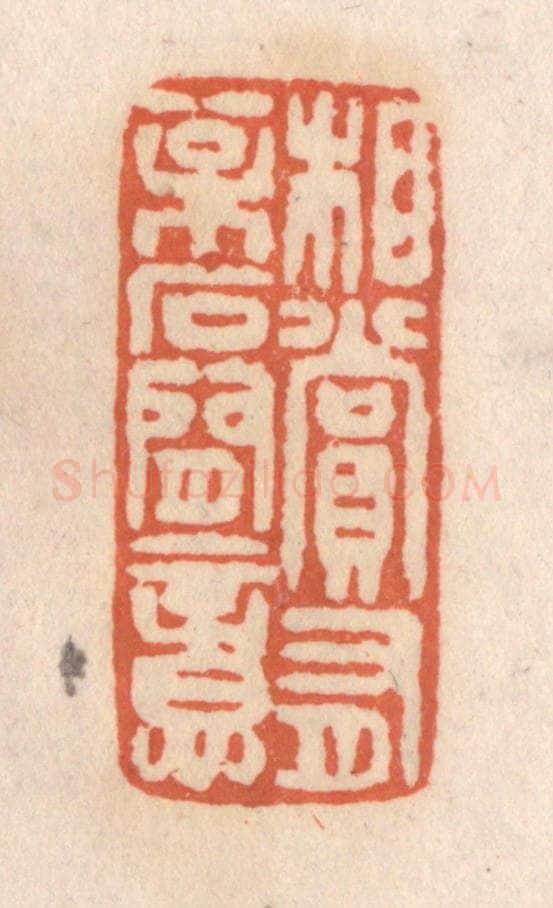 清 张定篆 篆刻印章作品《相赏有松石间意》