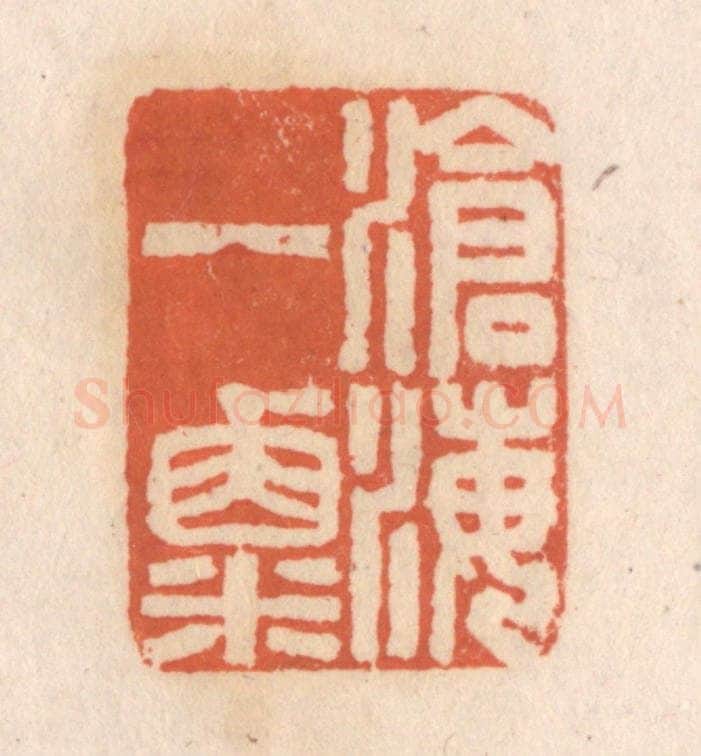 清 张定篆 篆刻印章作品《沧海一粟》