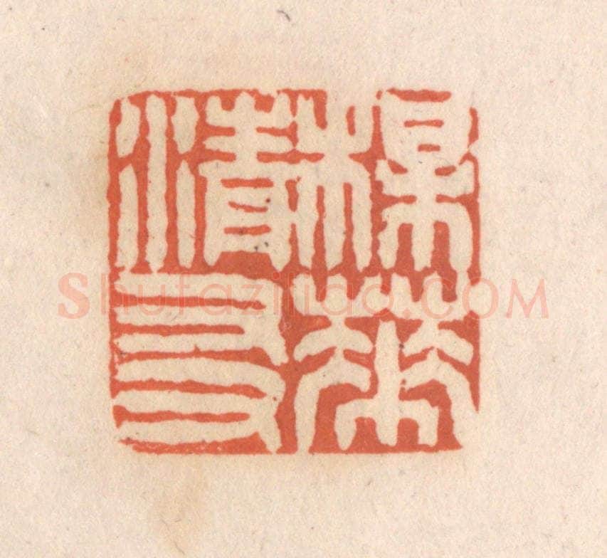 清 张定篆 篆刻印章作品《梅花清友》