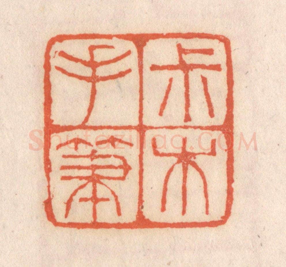 清 张定篆 篆刻印章作品《叔木手笔》