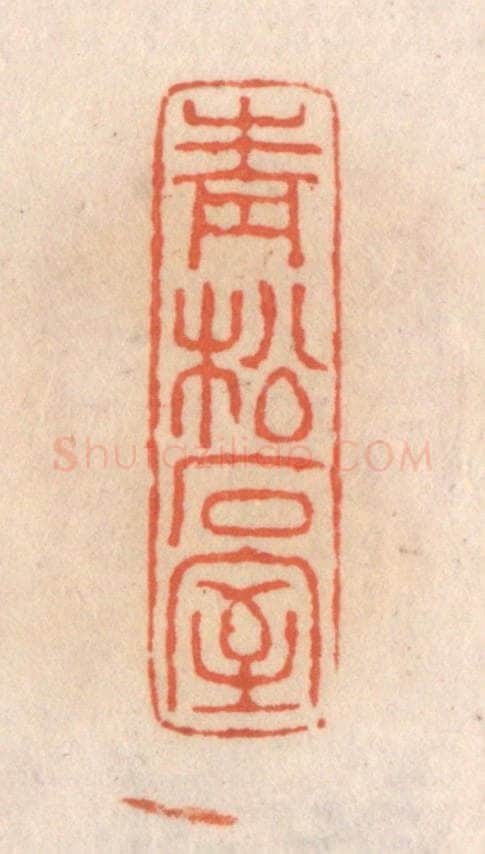 清 张定篆 篆刻印章作品《青松石室》