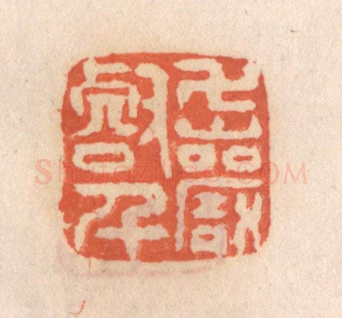 清 张定篆 篆刻印章作品《万壑千巌》