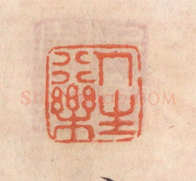 清 张定篆 篆刻印章作品《人生行乐》
