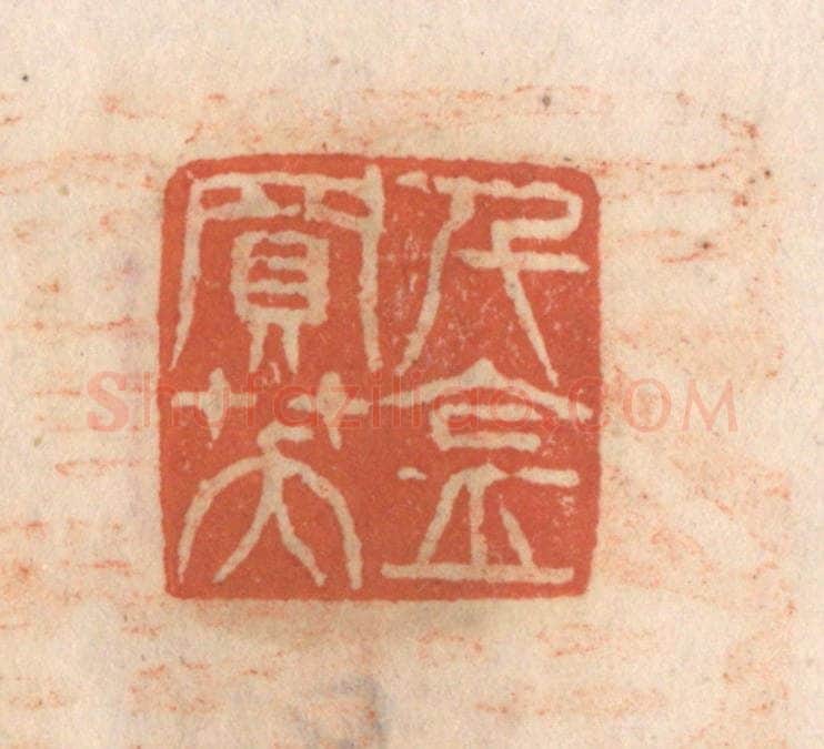 清 张定篆 篆刻印章作品《千金买笑》