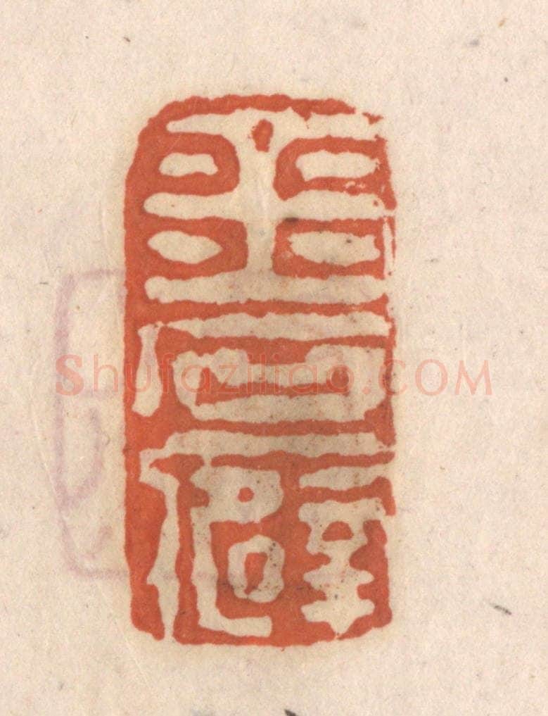 清 张定篆 篆刻印章作品《金石癖》