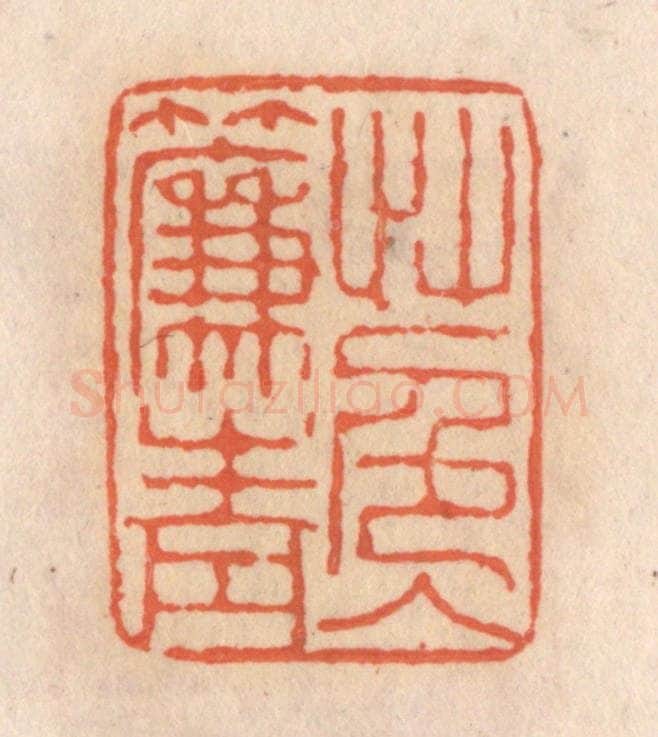 清 张定篆 篆刻印章作品《草色入帘青》