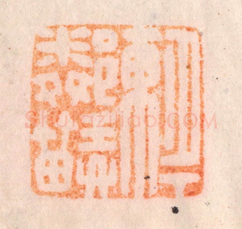 清 李正辉篆 篆刻印章作品《月下东邻弄笛》