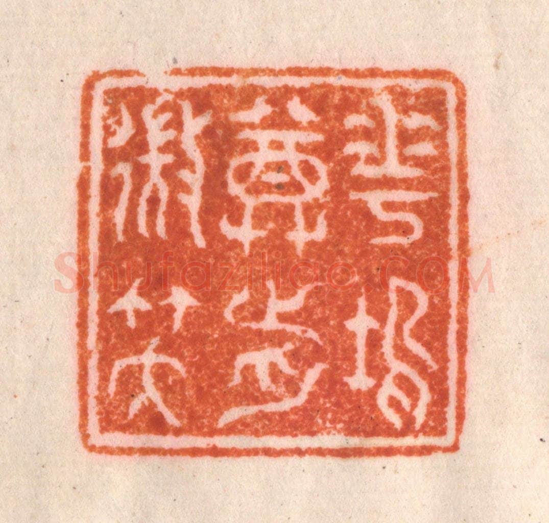 清 李正辉篆 篆刻印章作品《花坞尊前微笑》
