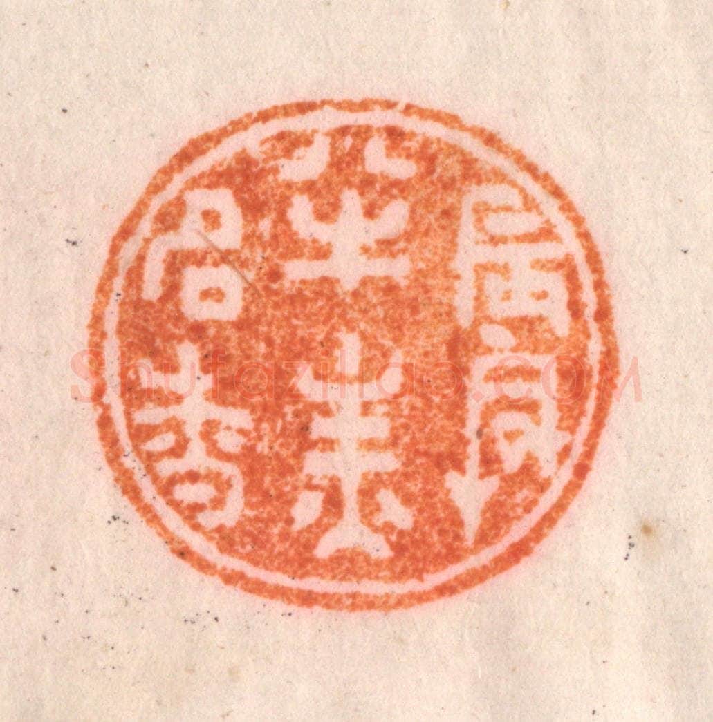 清 李正辉篆 篆刻印章作品《晨兴半炷名香》