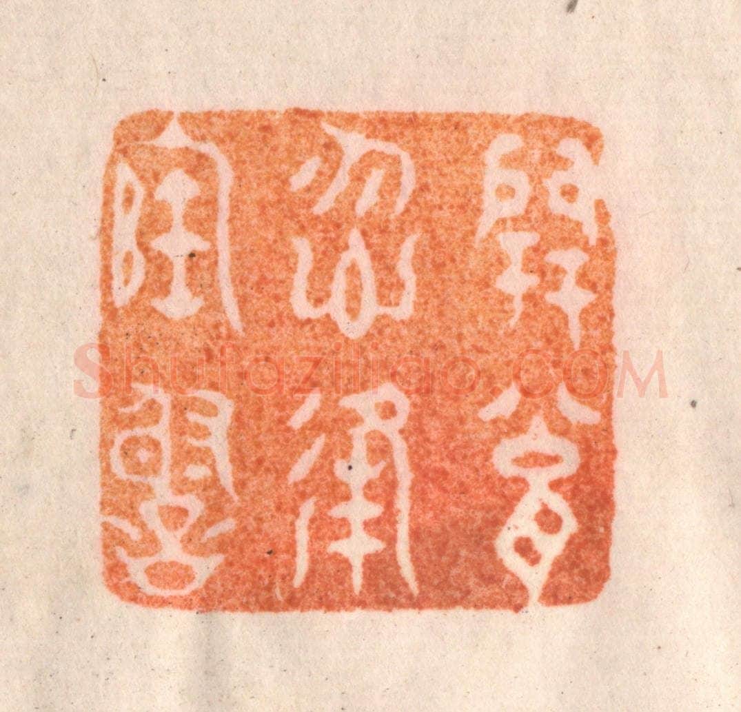 清 李正辉篆 篆刻印章作品《开瓮勿逢陶谢》