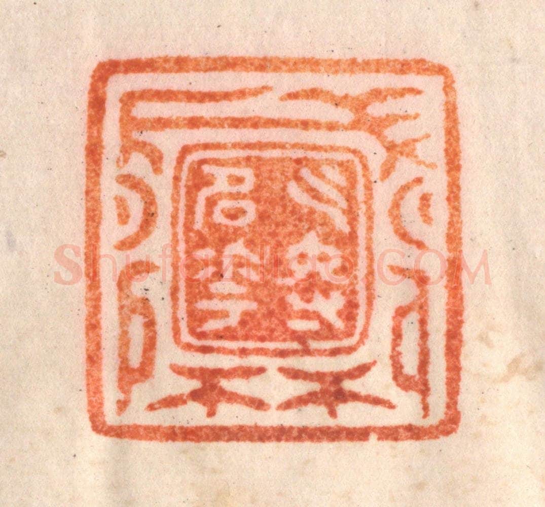 清 李正辉篆 篆刻印章作品《乞得名花盛开》