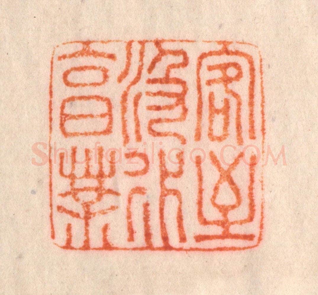 清 李正辉篆 篆刻印章作品《客至汲水烹茶》