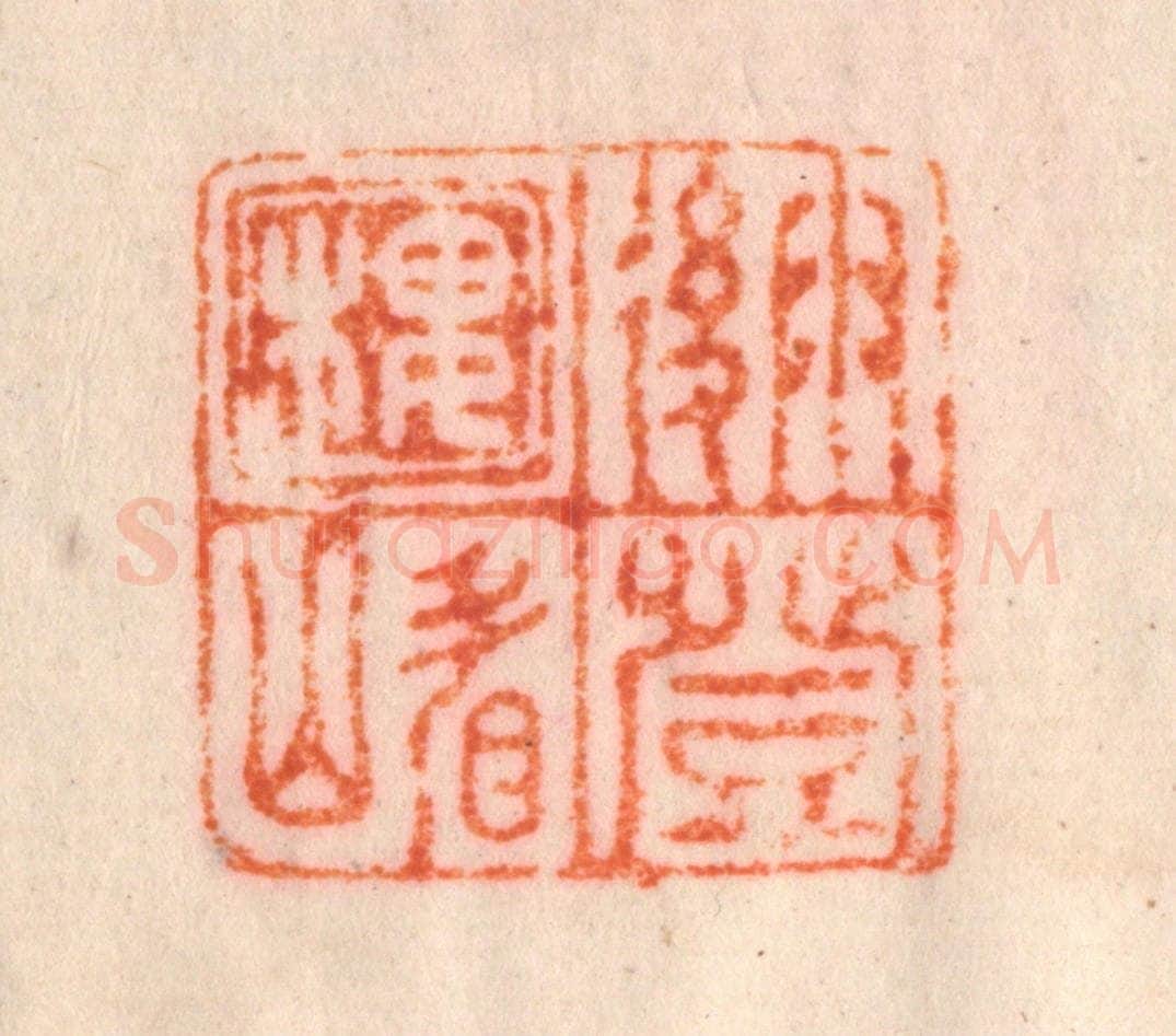 清 李正辉篆 篆刻印章作品《雨后登楼看山》
