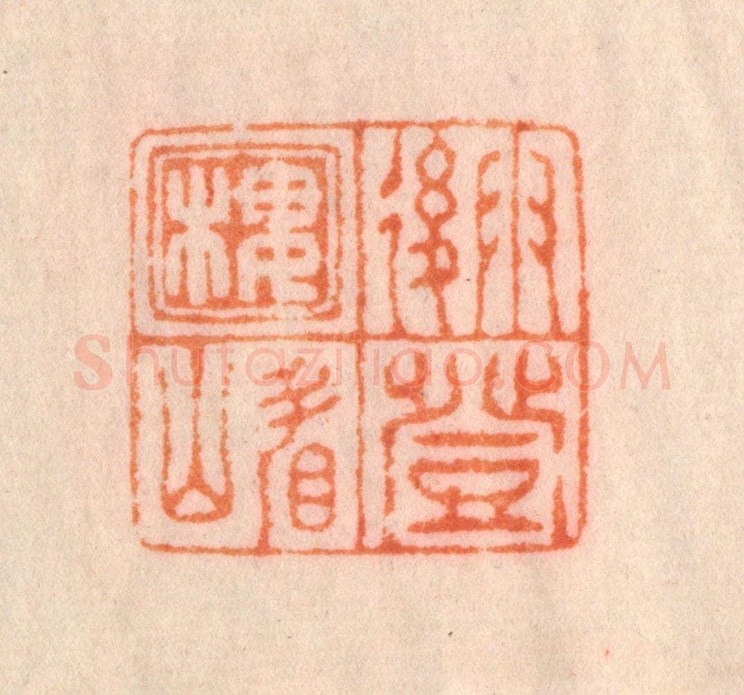 清 李正辉篆 篆刻印章作品《雨后登楼看山》