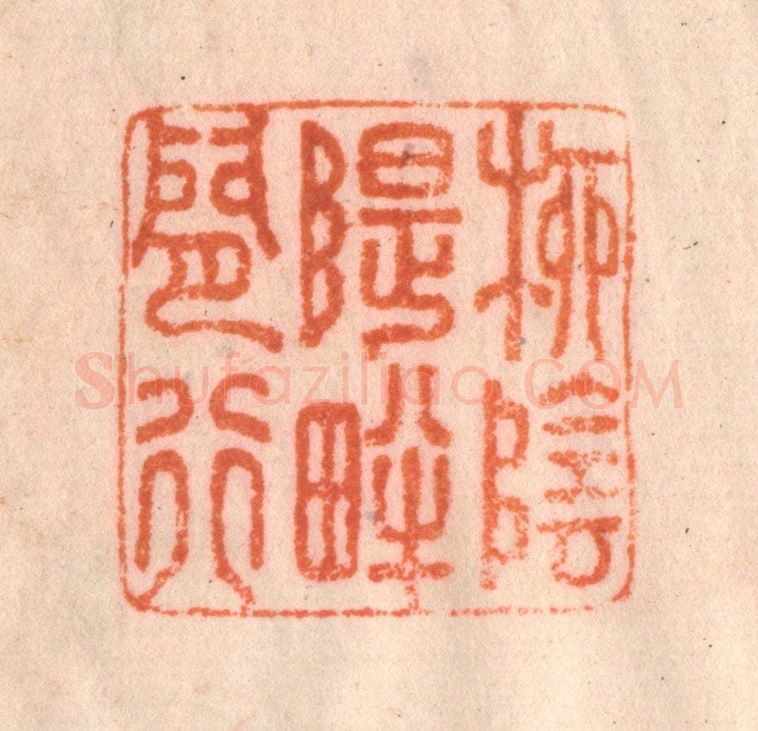清 李正辉篆 篆刻印章作品《柳阴堤畔闲行》