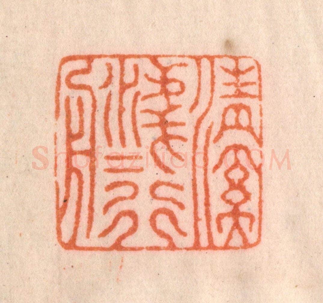 清 李正辉篆 篆刻印章作品《清溪浅水行舟》