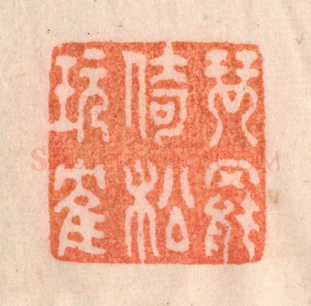 清 李正辉篆 篆刻印章作品《琴罢倚松玩鹤》