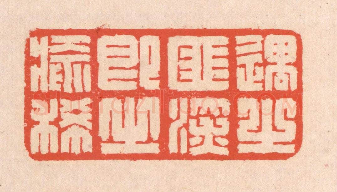 清 翁寿庾篆 篆刻印章作品《遇之匪深，即之愈稀》