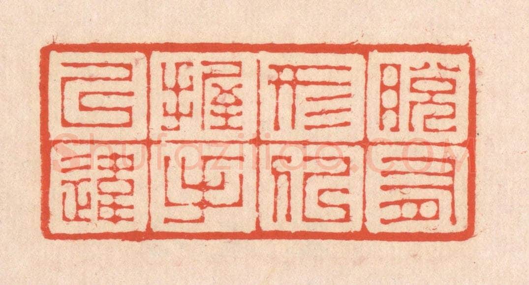 清 翁寿庾篆 篆刻印章作品《脱有形似，握手已违》
