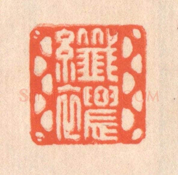 清 翁寿庾篆 篆刻印章作品《纤秾》