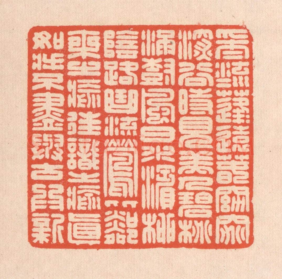 清 翁寿庾篆 篆刻印章作品《采采流水，蓬蓬远春。窈窕深谷，时见美人。碧桃满树，风日水滨。柳阴路曲，流莺比邻。乘之愈往，识之愈真。如将不尽，与谷为新。》