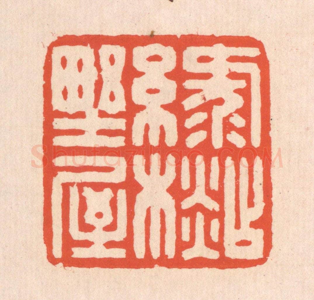清 翁寿庾篆 篆刻印章作品《绿衫野屋》