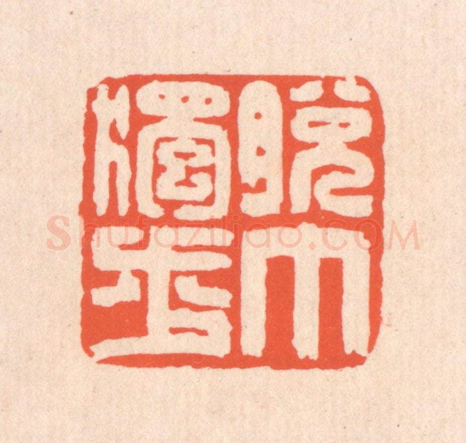 清 翁寿庾篆 篆刻印章作品《脱巾独步》