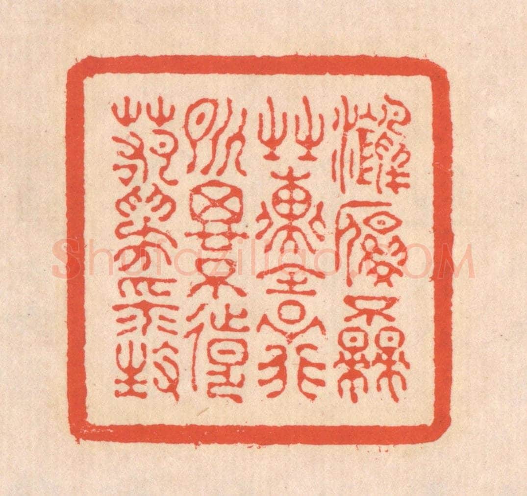 清 翁寿庾篆 篆刻印章作品《鸿雁不来，之子远行。所思不远，若为平生。》