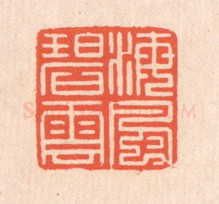 清 翁寿庾篆 篆刻印章作品《海风碧云》