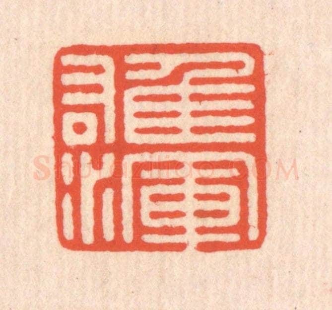 清 翁寿庾篆 篆刻印章作品《雄浑》