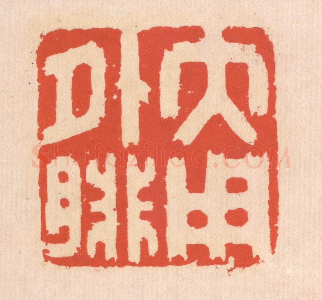 清 翁寿庾篆 篆刻印章作品《大用外腓》