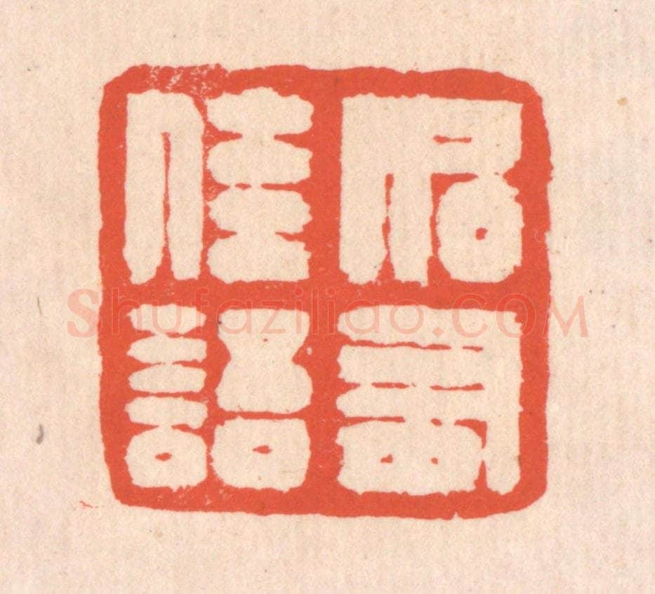 清 翁寿庾篆 篆刻印章作品《如有佳语》