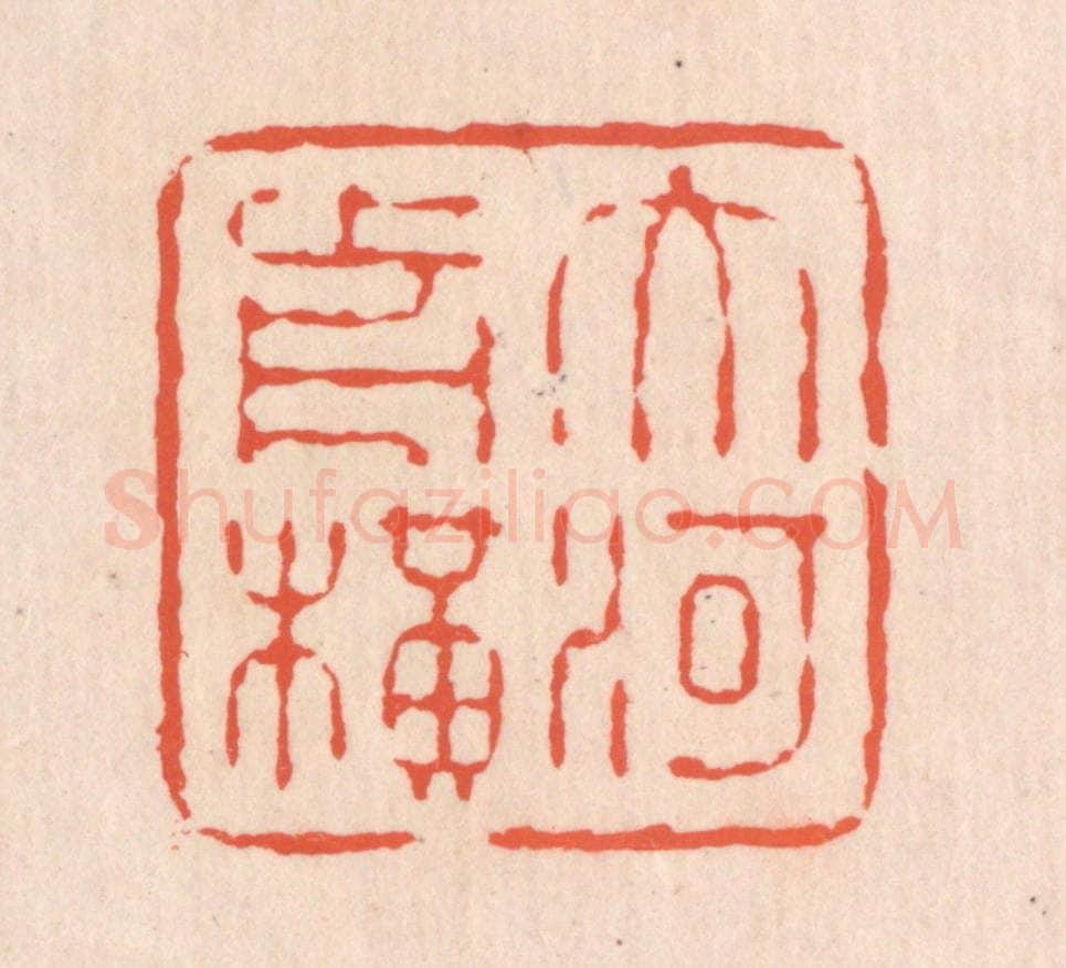 清 翁寿庾篆 篆刻印章作品《大河前横》