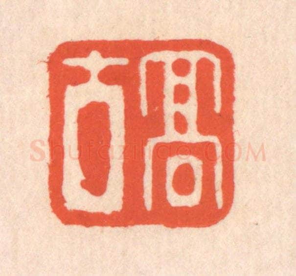 清 翁寿庾篆 篆刻印章作品《高古》