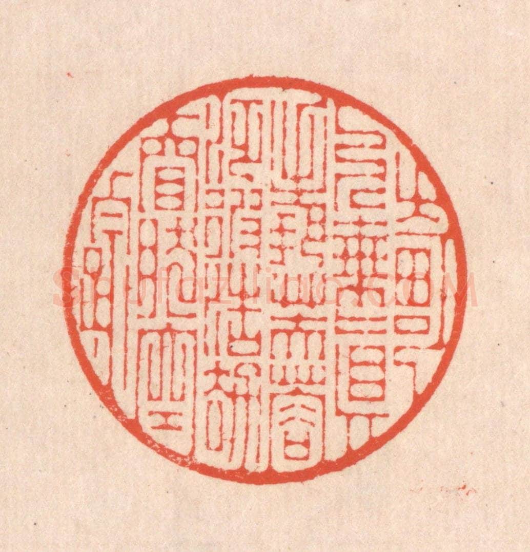 清 翁寿庾篆 篆刻印章作品《畸人乘真，手把芙蓉。泛彼浩劫，窅然空踪。》
