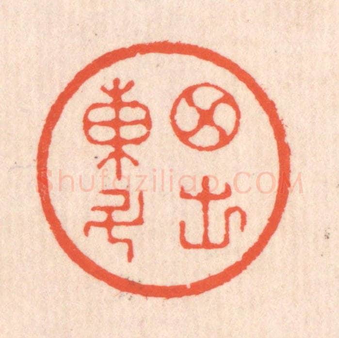 清 翁寿庾篆 篆刻印章作品《月出东斗》