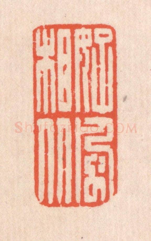 清 翁寿庾篆 篆刻印章作品《好风相从》