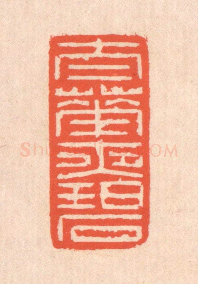 清 翁寿庾篆 篆刻印章作品《太华夜碧》