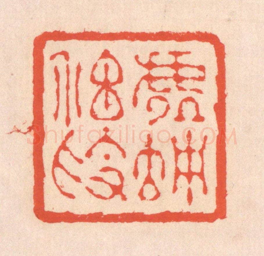 清 翁寿庾篆 篆刻印章作品《虚伫神素》