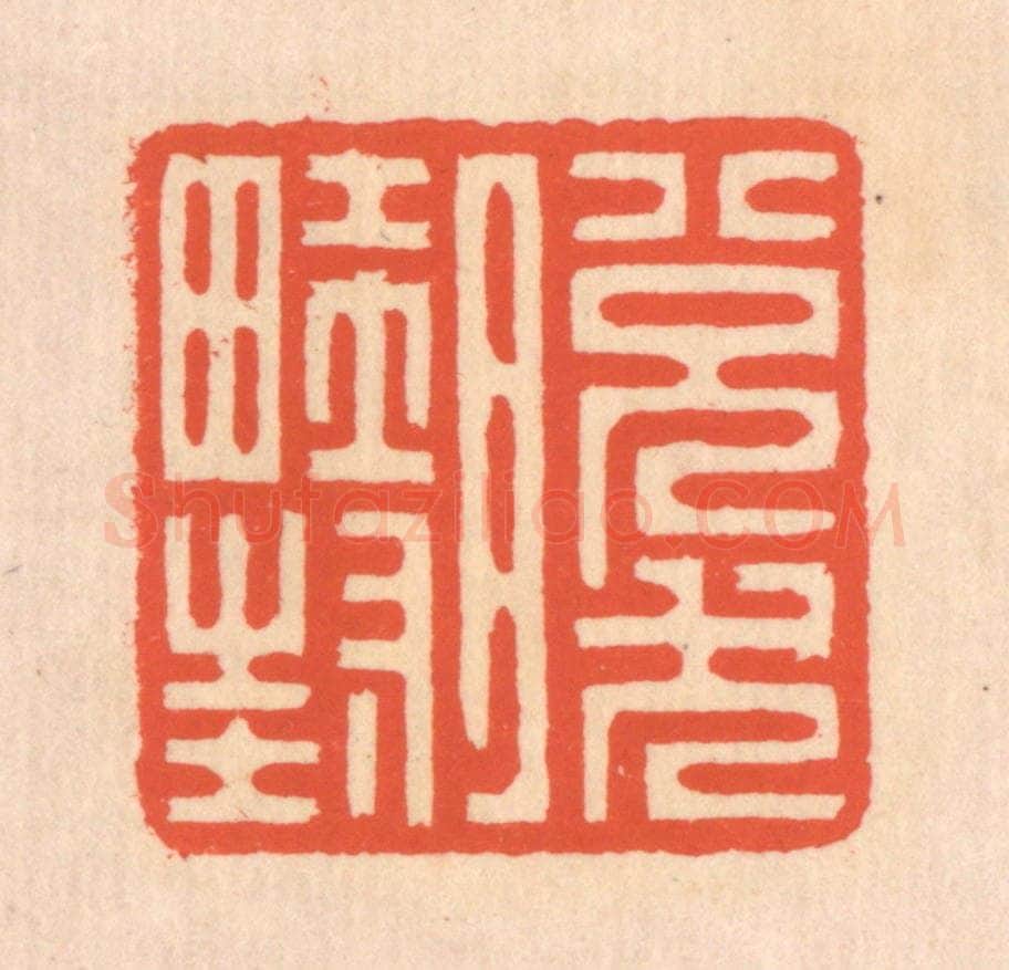 清 翁寿庾篆 篆刻印章作品《脱然畦封》