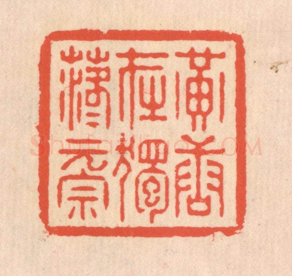 清 翁寿庾篆 篆刻印章作品《黄唐在独，落落元宗》