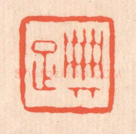 清 翁寿庾篆 篆刻印章作品《典雅》